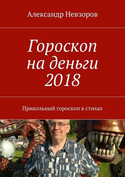 Обложка книги «Гороскоп на деньги 2018. Прикольный гороскоп в стихах»