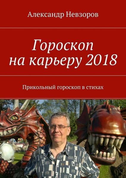 Обложка книги «Гороскоп на карьеру 2018. Прикольный гороскоп в стихах»