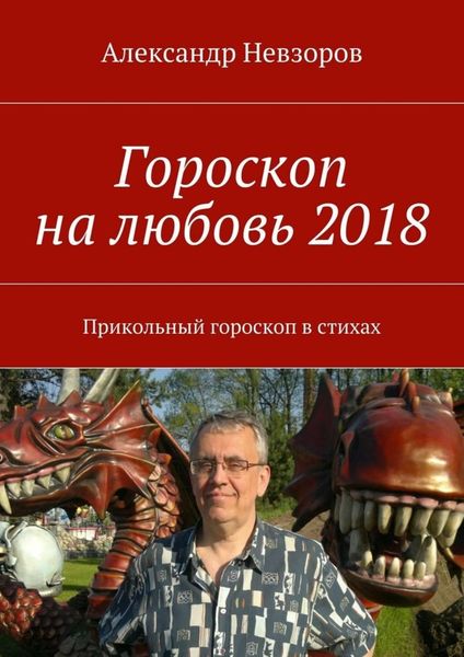 Обложка книги  «Гороскоп на любовь 2018. Прикольный гороскоп в стихах»