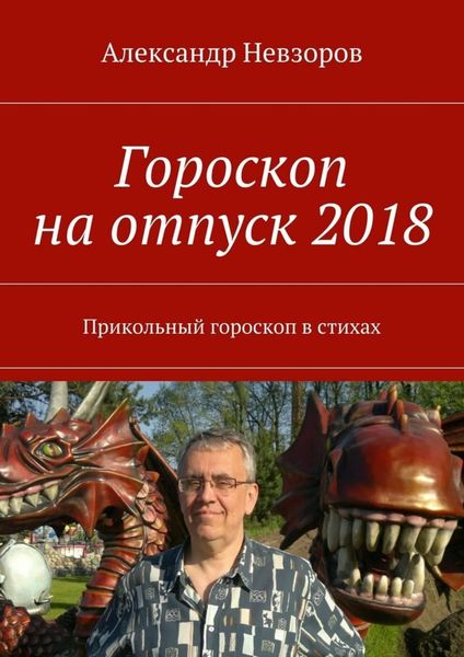 Обложка книги  «Гороскоп на отпуск 2018. Прикольный гороскоп в стихах»