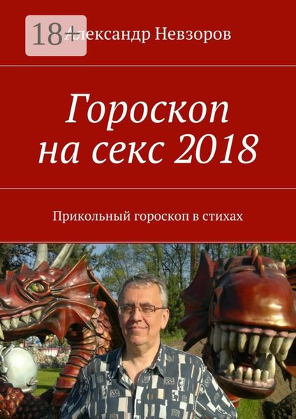Обложка книги  «Гороскоп на секс 2018. Прикольный гороскоп в стихах»