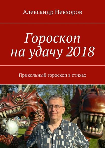 Обложка книги  «Гороскоп на удачу 2018. Прикольный гороскоп в стихах»