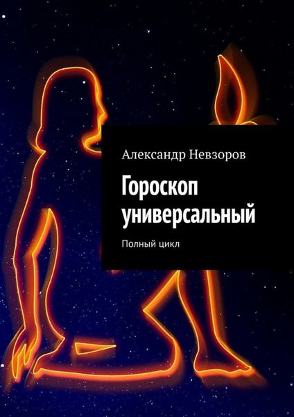 Обложка книги  «Гороскоп универсальный. Полный цикл»