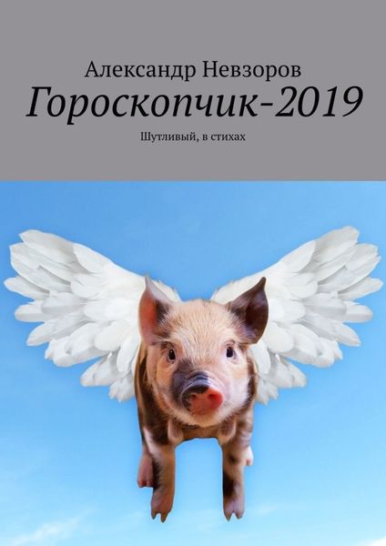 Обложка книги  «Гороскопчик-2019. Шутливый, в стихах»
