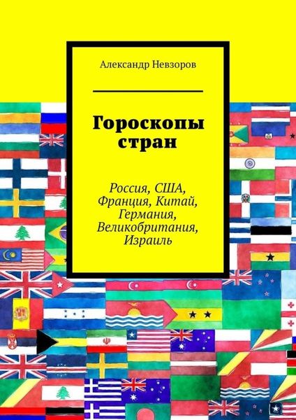 Обложка книги  «Гороскопы стран. Россия, США, Франция, Китай, Германия, Великобритания, Израиль»