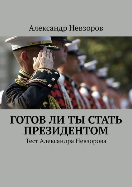 Обложка книги  «Готов ли ты стать президентом. Тест Александра Невзорова»