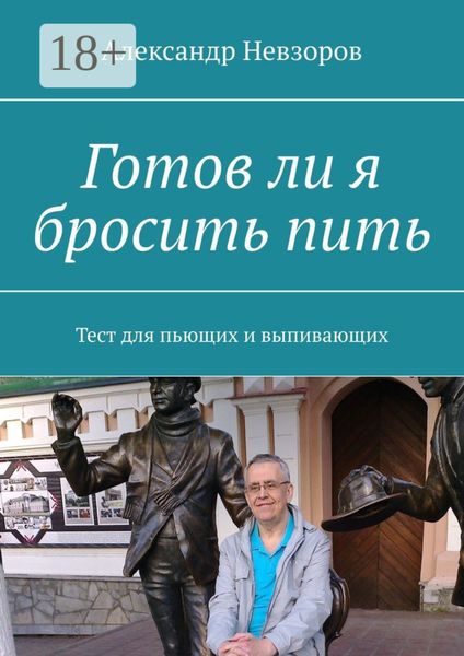 Обложка книги  «Готов ли я бросить пить. Тест для пьющих и выпивающих»