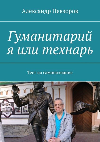 Обложка книги  «Гуманитарий я или технарь. Тест на самопознание»