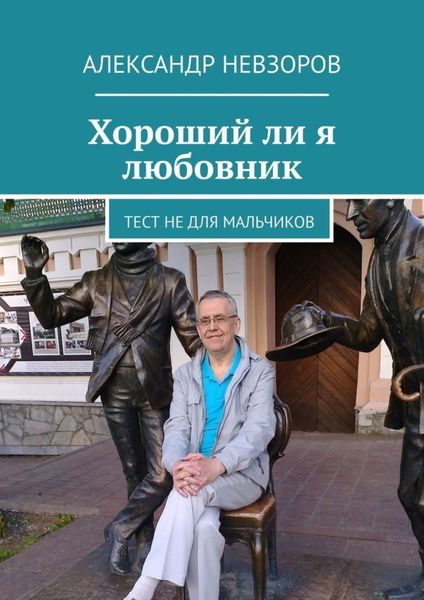 Обложка книги  «Хороший ли я любовник. Тест не для мальчиков»