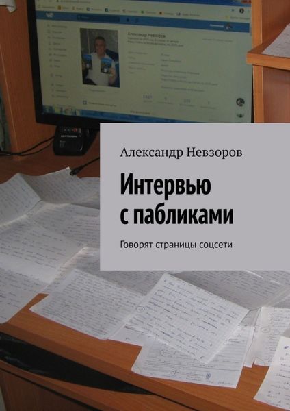 Обложка книги  «Интервью с пабликами. Говорят страницы соцсети»