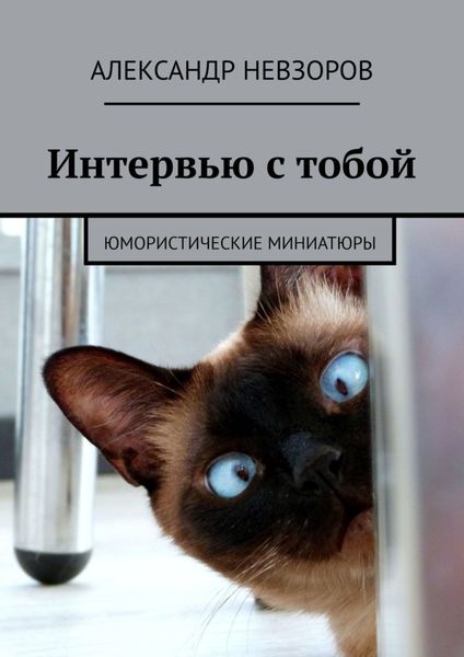 Обложка книги  «Интервью с тобой. Юмористические миниатюры»