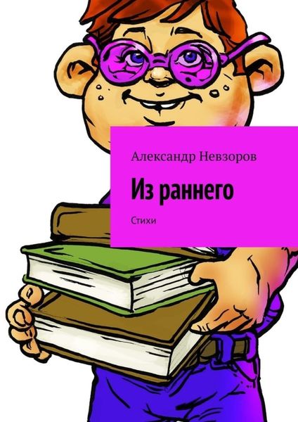 Обложка книги  «Из раннего. Стихи»