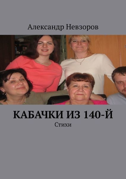 Обложка книги  «Кабачки из 140-й. Стихи»
