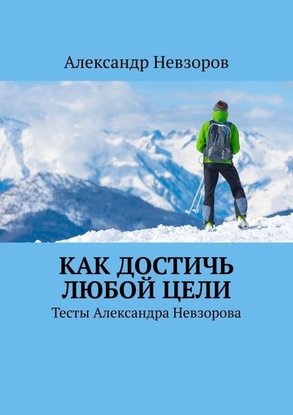 Обложка книги  «Как достичь любой цели. Тесты Александра Невзорова»