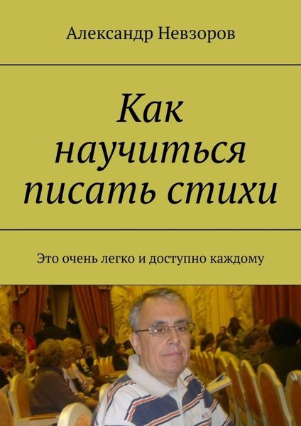Обложка книги  «Как научиться писать стихи. Это очень легко и доступно каждому»