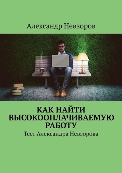 Обложка книги  «Как найти высокооплачиваемую работу. Тест Александра Невзорова»