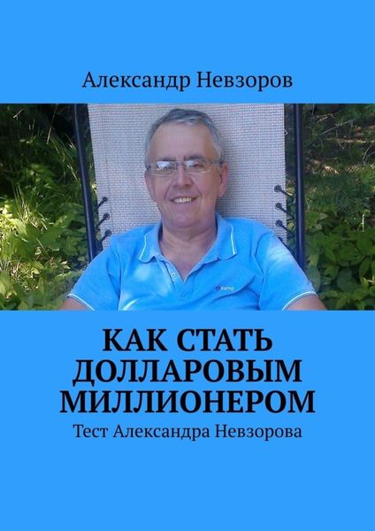 Обложка книги  «Как стать долларовым миллионером. Тест Александра Невзорова»