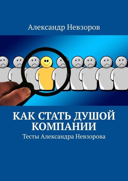 Обложка книги  «Как стать душой компании. Тесты Александра Невзорова»