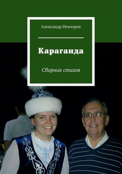 Обложка книги  «Караганда. Сборник стихов»