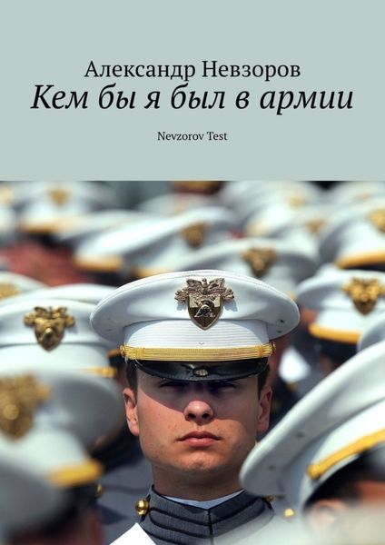 Обложка книги  «Кем бы я был в армии. Nevzorov Test»
