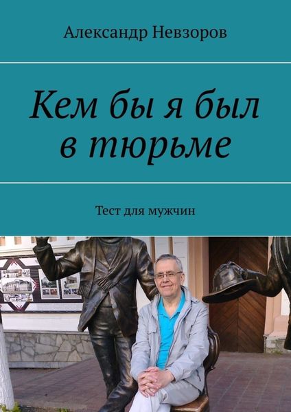 Обложка книги «Кем бы я был в тюрьме. Тест для мужчин»