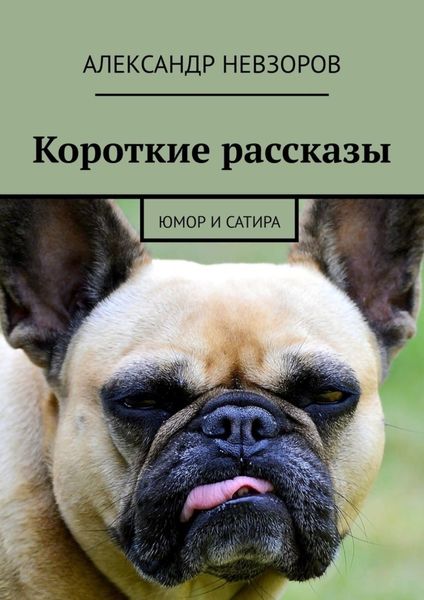 Обложка книги  «Короткие рассказы. Юмор и сатира»