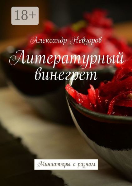 Обложка книги  «Литературный винегрет. Миниатюры о разном»