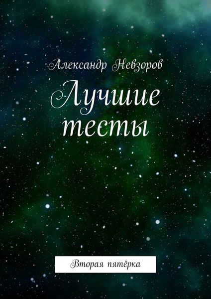 Обложка книги  «Лучшие тесты. Вторая пятёрка»