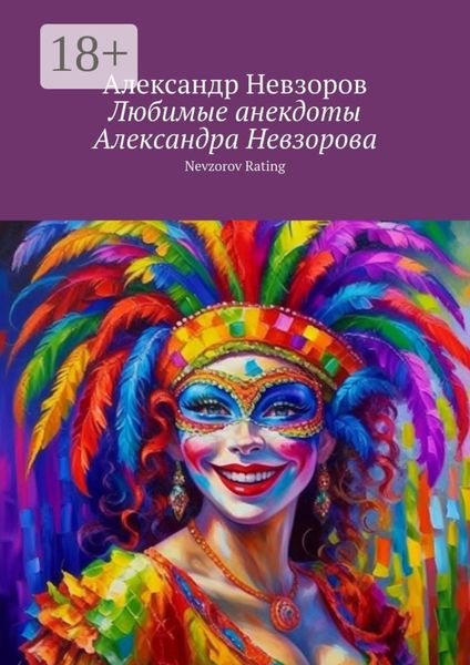 Обложка книги  «Любимые анекдоты Александра Невзорова. Nevzorov rating»