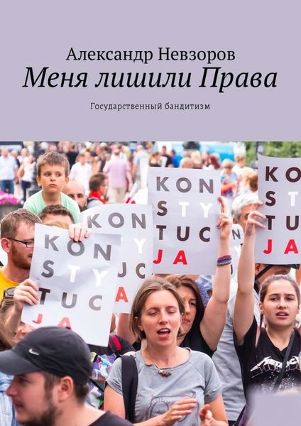Обложка книги  «Меня лишили Права. Государственный бандитизм»