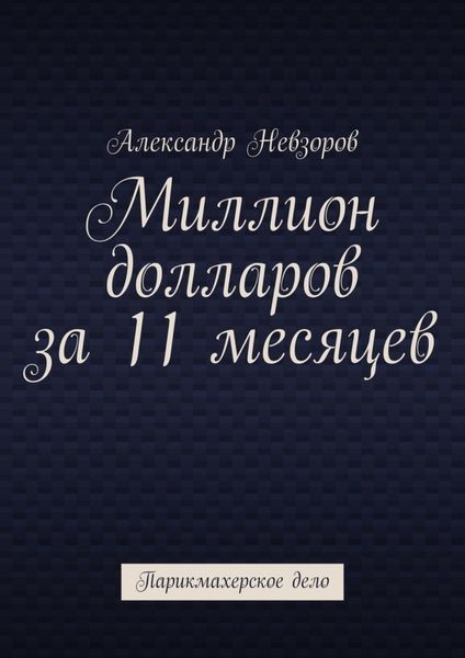 Обложка книги  «Миллион долларов за 11 месяцев. Парикмахерское дело»