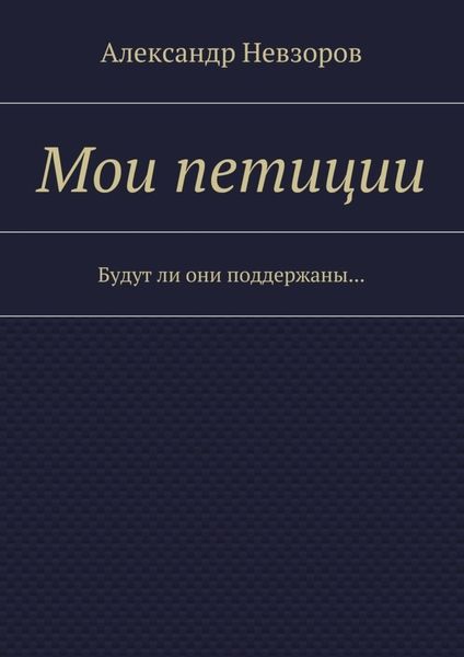 Обложка книги  «Мои петиции. Будут ли они поддержаны…»