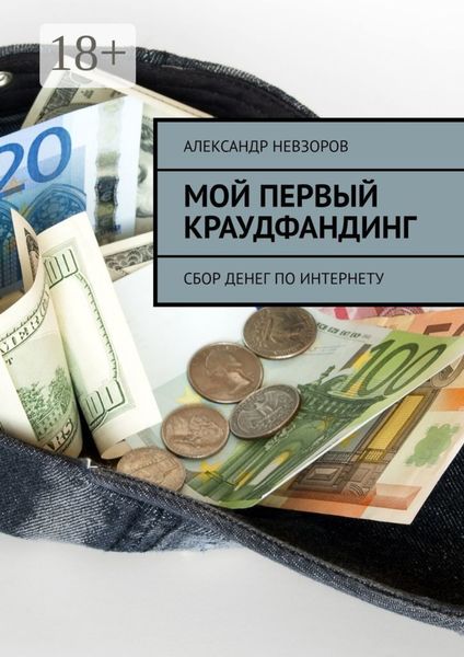 Обложка книги  «Мой первый краудфандинг. Сбор денег по Интернету»