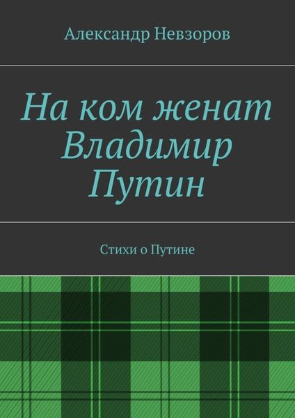Обложка книги  «На ком женат Владимир Путин. Стихи о Путине»