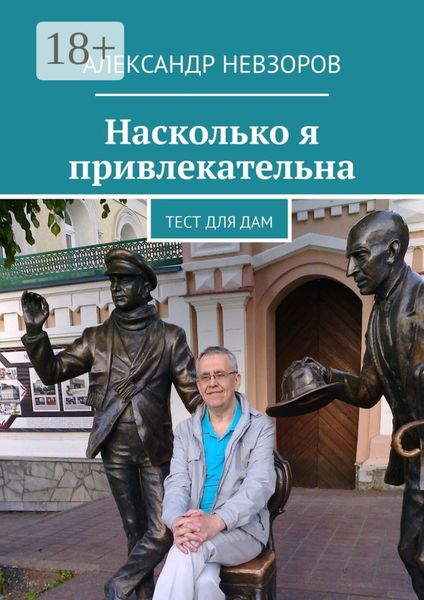 Обложка книги  «Насколько я привлекательна. Тест для дам»