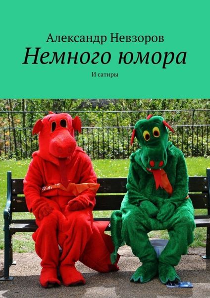 Обложка книги  «Немного юмора. И сатиры»