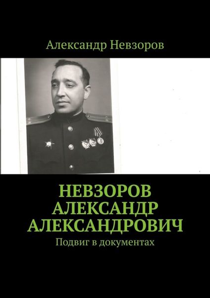 Обложка книги  «Невзоров Александр Александрович. Подвиг в документах»