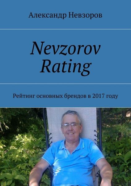 Обложка книги  «Nevzorov Rating. Рейтинг основных брендов в 2017 году»