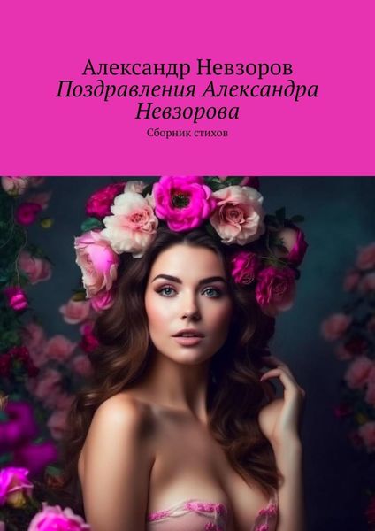 Обложка книги  «Поздравления Александра Невзорова. Сборник стихов»