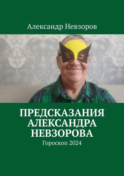 Обложка книги  «Предсказания Александра Невзорова. Гороскоп 2024»