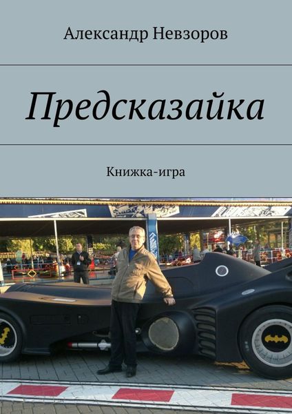 Обложка книги  «Предсказайка. Книжка-игра»