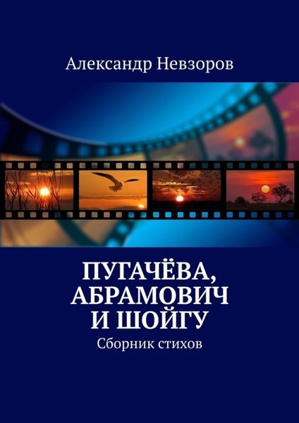 Обложка книги  «Пугачёва, Абрамович и Шойгу. Сборник стихов»