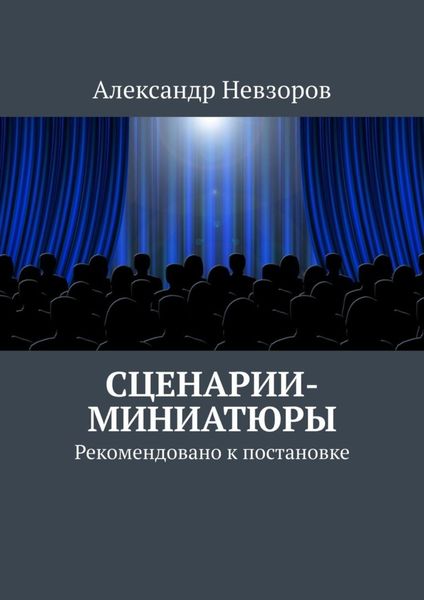 Обложка книги  «Сценарии-миниатюры. Рекомендовано к постановке»