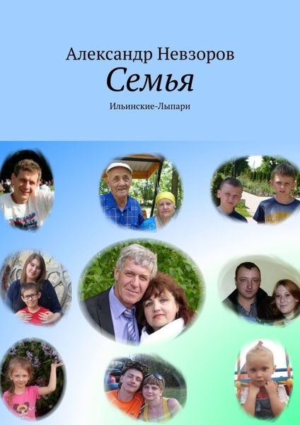 Обложка книги  «Семья. Ильинские-Лыпари»