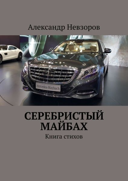 Обложка книги  «Серебристый Майбах. Книга стихов»
