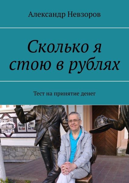 Обложка книги  «Сколько я стою в рублях. Тест на принятие денег»