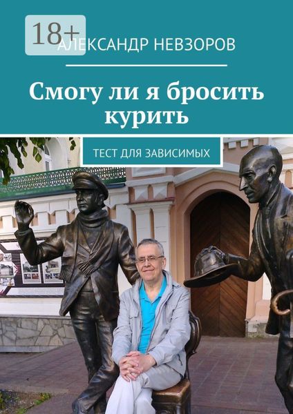 Обложка книги  «Смогу ли я бросить курить. Тест для зависимых»
