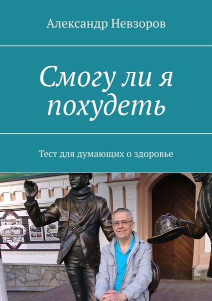Обложка книги  «Смогу ли я похудеть. Тест для думающих о здоровье»