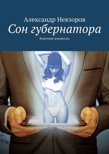 Обложка книги  «Сон губернатора. Короткие юморески»