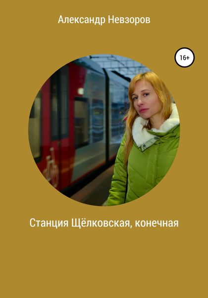 Обложка книги  «Станция Щёлковская, конечная»